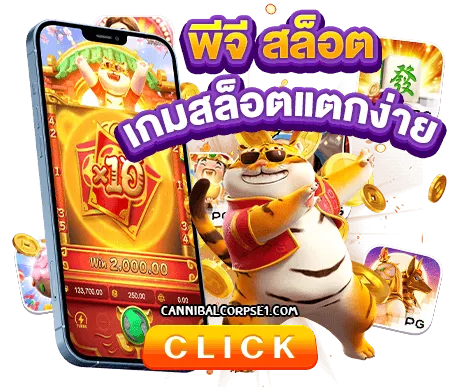 เกมสล็อต PG แตกง่าย