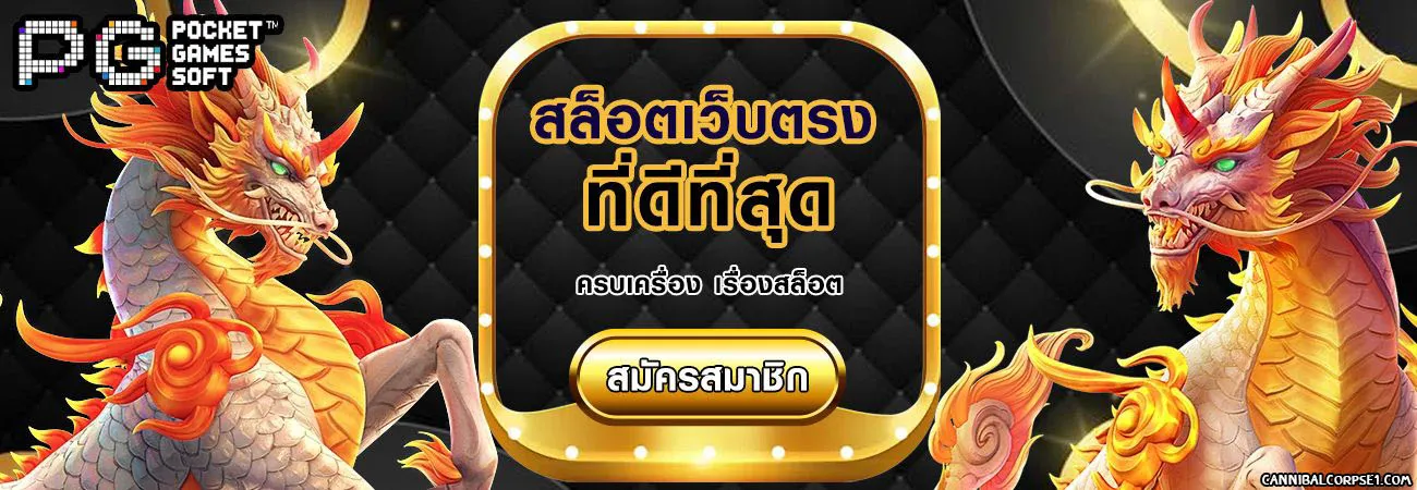 เกมสล็อต pg แตกง่าย